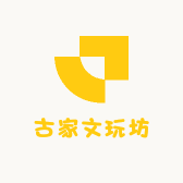 古家文玩坊