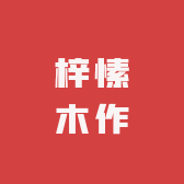 梓愫木作