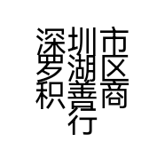 深圳市罗湖区积善商行的小店