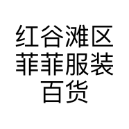 红谷滩区菲菲服装百货店的小店