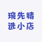 琬先精选小店
