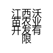 江西沃苗农业开发有限公司的小店