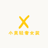 小爽轻奢女装