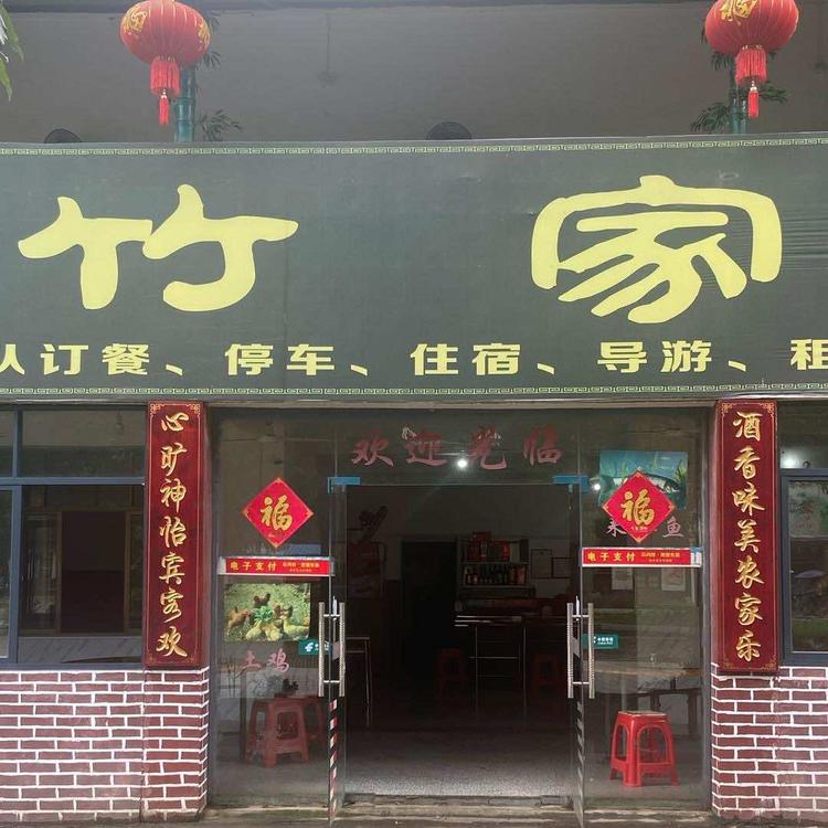 竹家小店个体店