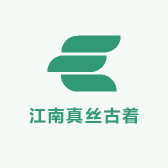 江南真丝古着