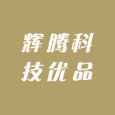 辉腾科技优品