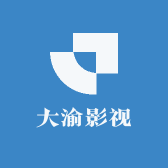 大渝影视