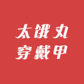 太饿丸穿戴甲