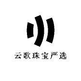 云歌珠宝严选