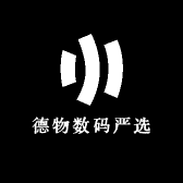 德物数码严选