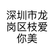 深圳市龙岗区枝爱你美甲店的小店个体店