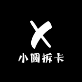 小圆拆卡