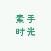 素手时光