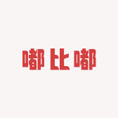 嘟比嘟