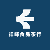 祥峰食品茶行