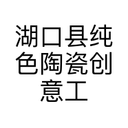 湖口县纯色陶瓷创意工坊店的小店