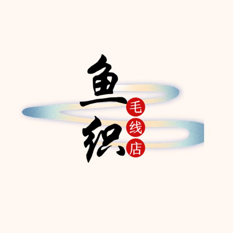 鱼织毛线店个体店