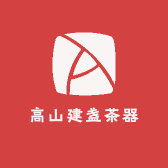 高山建盏茶器