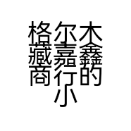 格尔木藏嘉鑫商行的小店