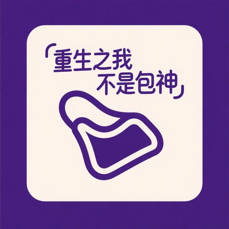 重生之我不是包神
