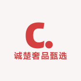 诚楚奢品甄选