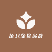 伍只兔食品店