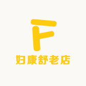妇康舒老店