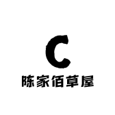 陈家佰草屋