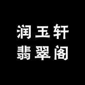 润玉轩翡翠阁