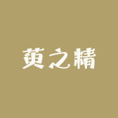 萸之精滋补营养专营店