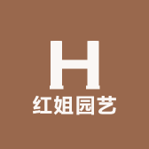 红姐园艺
