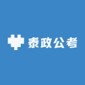 泰政公考