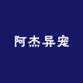 阿杰异宠