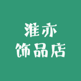 淮亦饰品店