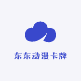 东东动漫卡牌