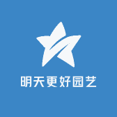 明天更好园艺