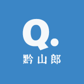 黔山郎甄选