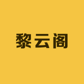 黎云阁