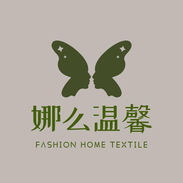 娜么温馨家纺馆