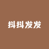 抖抖发发