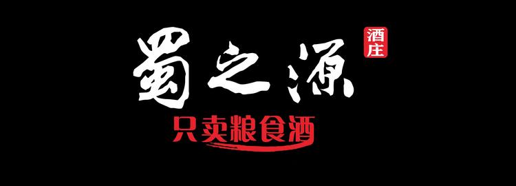 蜀之源酒庄