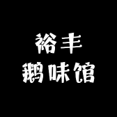 裕丰鹅味馆