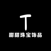甜甜珠宝饰品