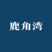 鹿角湾