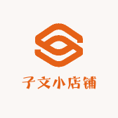 子文小店铺
