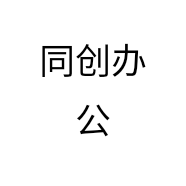 同创办公