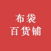 布袋百货铺