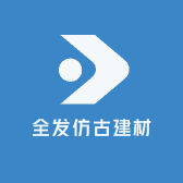 全发古建