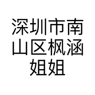 深圳市南山区枫涵姐姐服饰店的小店