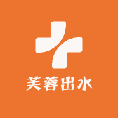 芙蓉出水